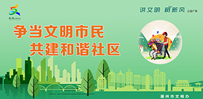 爭當文明市民 共建和諧社區